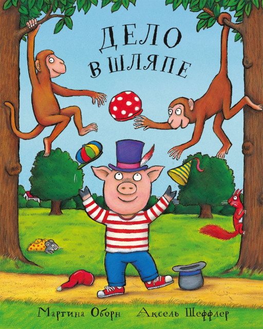 Оборн Мартина. Дело в шляпе