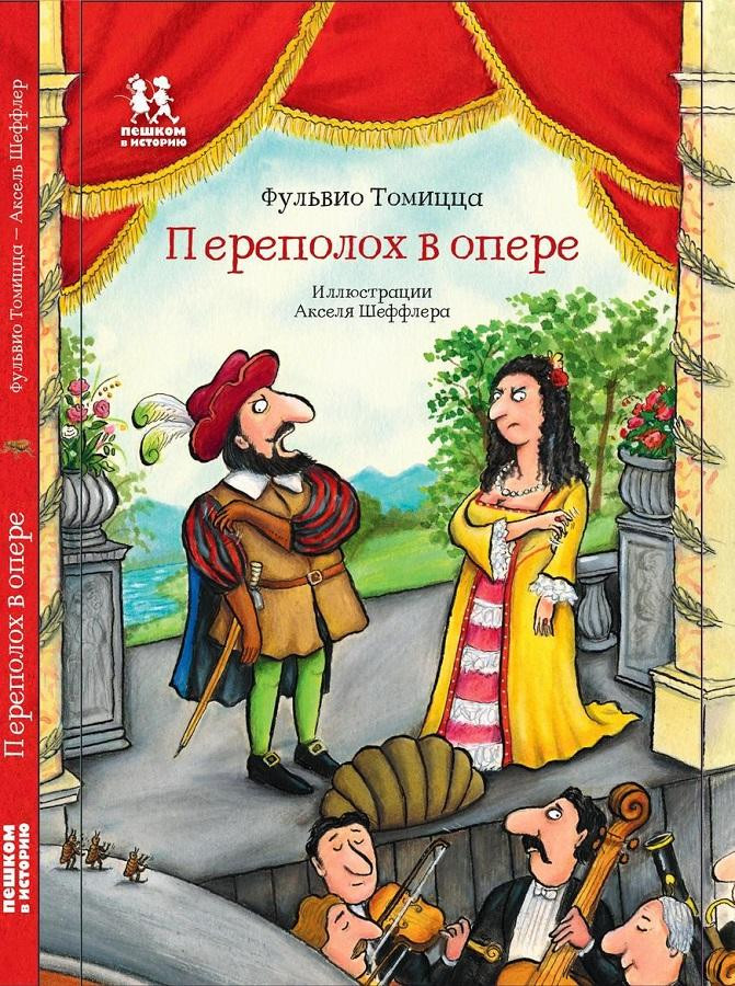 Томицца Фульвио. Переполох в опере (илл. А. Шефлер)