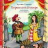 Томицца Фульвио. Переполох в опере (илл. А. Шефлер)