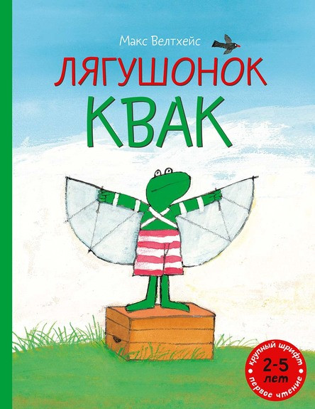 Велтхейс Макс. Лягушонок Квак