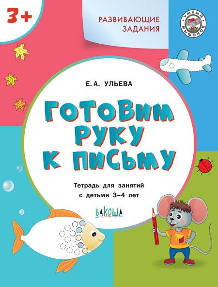 Ульева Елена. Готовим руку к письму 3+