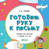 Ульева Елена. Готовим руку к письму 3+