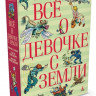 Булычев Кир. Всё о девочке с Земли