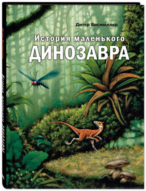 Висмюллер Дитер. История маленького динозавра