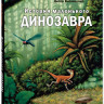 Висмюллер Дитер. История маленького динозавра