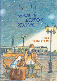 Зайцев Михаил. Джон Гаф. Мальчик Шерлок Холмс. Новые приключения