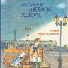 Зайцев Михаил. Джон Гаф. Мальчик Шерлок Холмс. Новые приключения