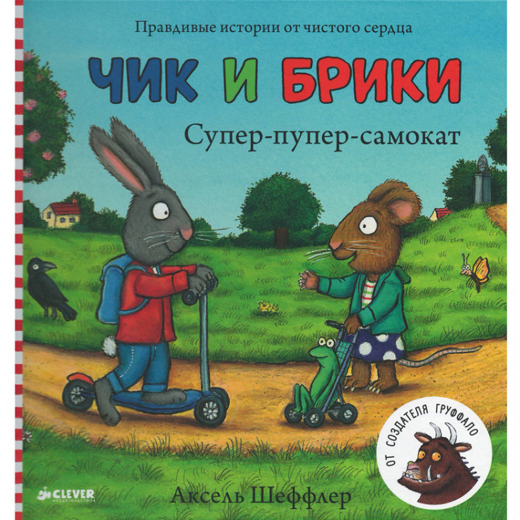 Шеффлер Аксель. Чик и Брики. Супер-пупер-самокат