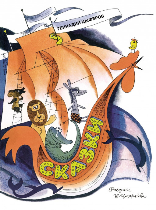 Цыферов Геннадий. Сказки (илл. В. Чижиков)
