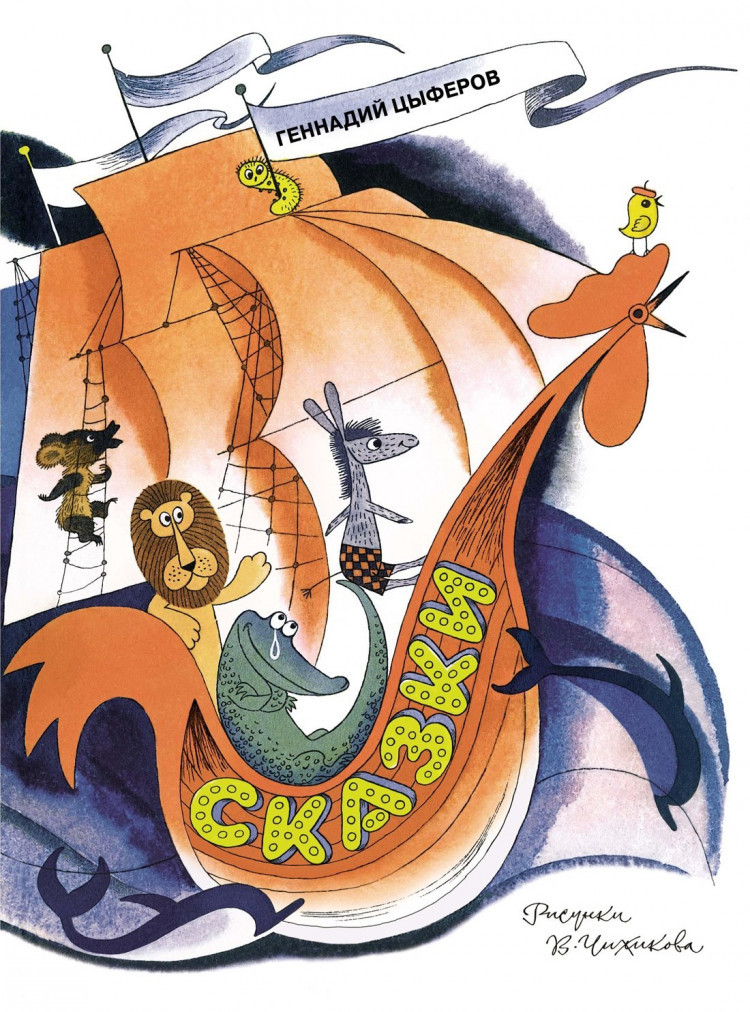 Цыферов Геннадий. Сказки (илл. В. Чижиков)