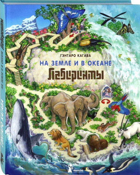 Кагава Гэнтаро. На Земле и в океане. Лабиринты