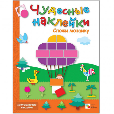 Чудесные наклейки. Сложи мозаику