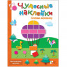 Чудесные наклейки. Сложи мозаику