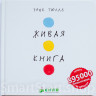Тюлле Эрве. Живая книга