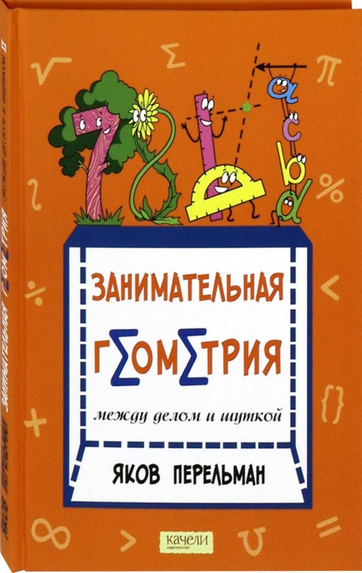 Перельман Яков. Занимательная геометрия между делом и шуткой