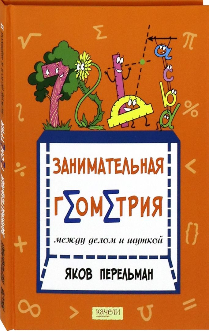Перельман Яков. Занимательная геометрия между делом и шуткой