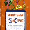 Перельман Яков. Занимательная геометрия между делом и шуткой