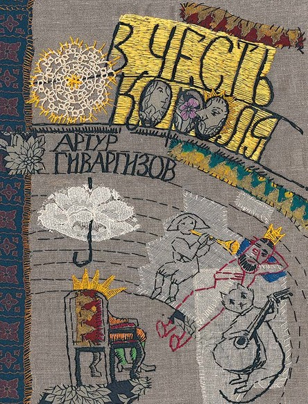 Гиваргизов Артур. В честь короля