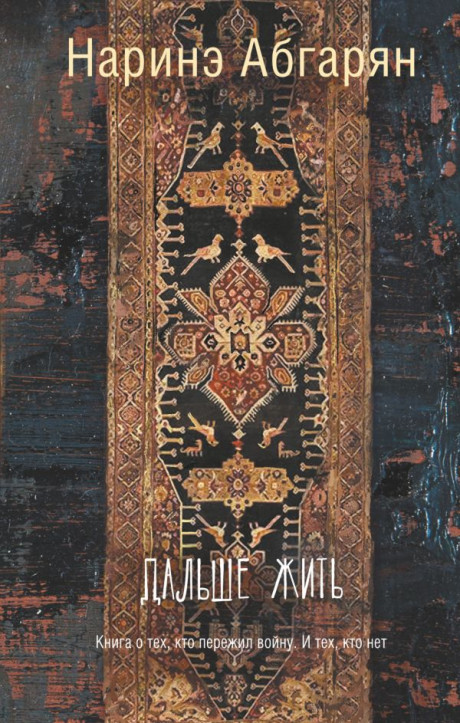 Абгарян Наринэ. Дальше жить