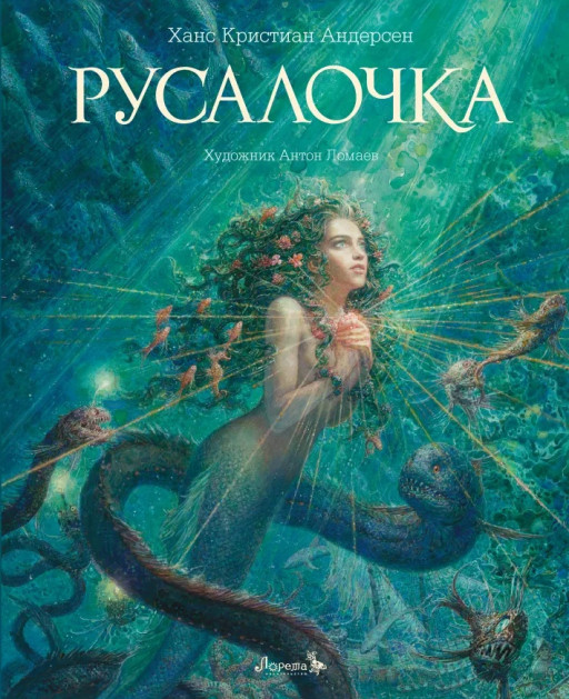 Андерсен Ганс Христиан. Русалочка (илл. А. Ломаева)