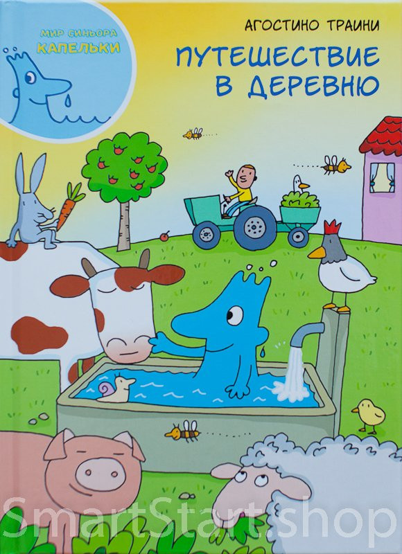 Траини Агостино. Путешествие в деревню