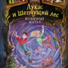 Зуханек Андреас. Лукас и Шепчущий лес. Волшебный портал