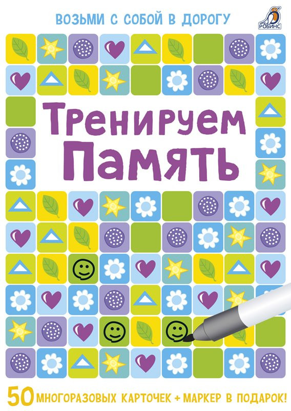 Тренируем память