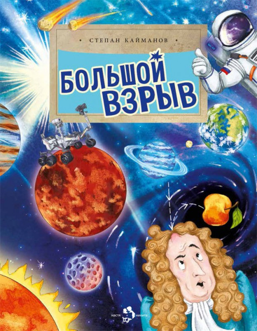 Кайманов Степан. Большой взрыв