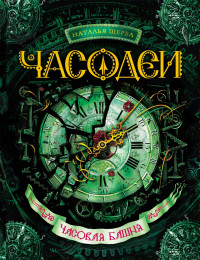 Щерба Наталья. Часодеи. Часовая башня (Книга 3)