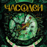 Щерба Наталья. Часодеи. Часовая башня (Книга 3)