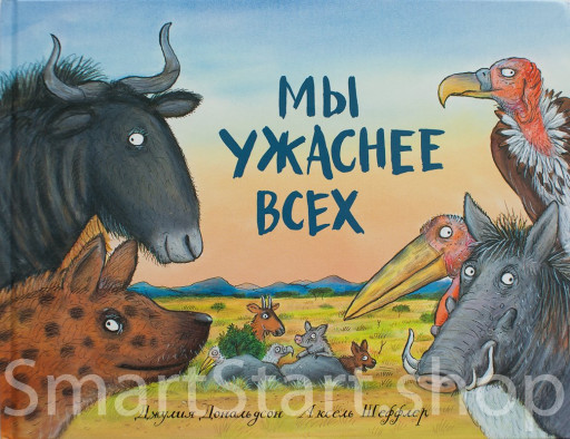 Дональдсон Джулия и Шеффлер Аксель. Мы ужаснее всех