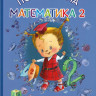 Шляпка Игорь. Печалькина Математика 2