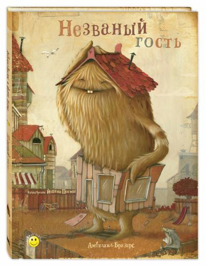 Амбиликл-Бразерс. Незваный гость