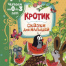 Милер Зденек. Кротик. Сказки для малышей