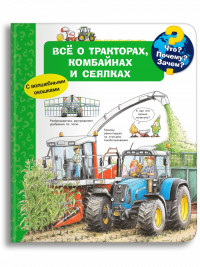Что? Почему? Зачем? Всё о тракторах, комбайнах и сеялках (с волшебными окошками)