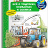 Что? Почему? Зачем? Всё о тракторах, комбайнах и сеялках (с волшебными окошками)