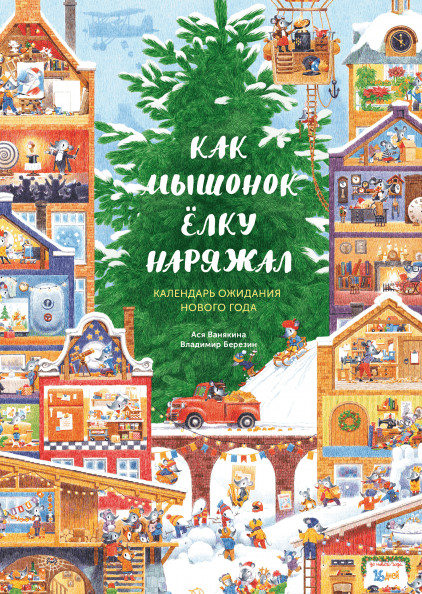 Ванякина Ася. Как Мышонок ёлку наряжал. Календарь ожидания Нового года
