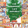 Ванякина Ася. Как Мышонок ёлку наряжал. Календарь ожидания Нового года