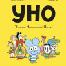 Пюжоль Ромен. Уно. Ушастый неопознанный объект