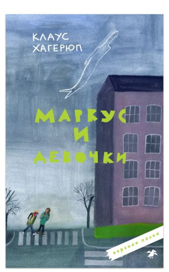 Хагерюп Клаус. Маркус и девочки