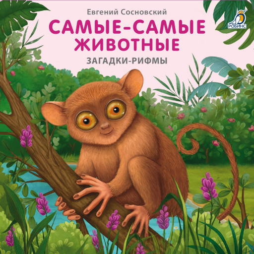 Сосновский Евгений. Самые-самые животные. Загадки - рифмы
