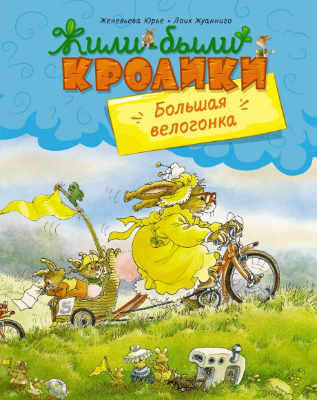 Юрье Женевьева. Большая велогонка