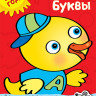 Земцова Ольга. Учим буквы (2-3 года)