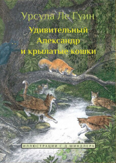Ле Гуин Урсула. Удивительный Александр и крылатые кошки