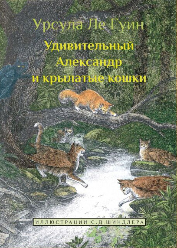 Ле Гуин Урсула. Удивительный Александр и крылатые кошки