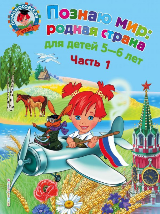 Липская Наталья. Познаю мир: родная страна (для детей 5-6 лет). Часть 1