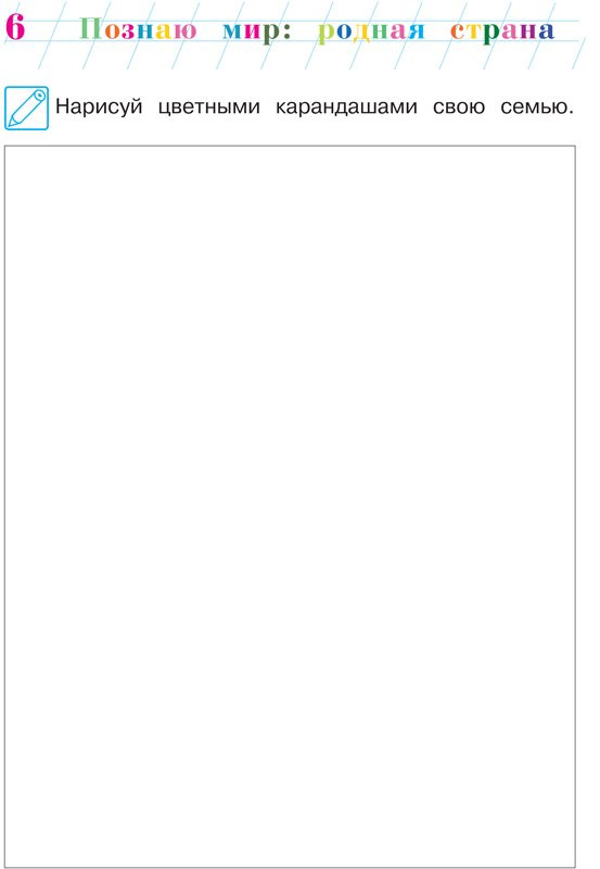 Липская Наталья. Познаю мир: родная страна (для детей 5-6 лет). Часть 1