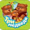 Книжка-гармошка. Три медведя