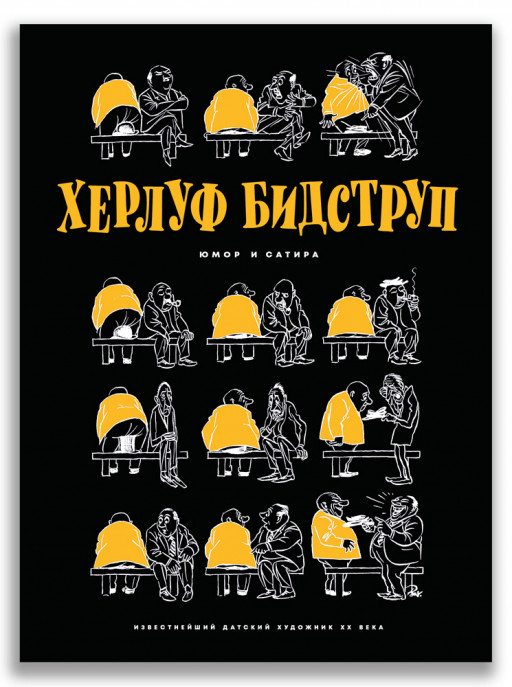 Бидструп Херлуф. Юмор и Сатира