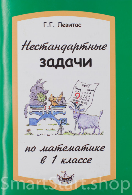 Левитас Герман. Нестандартные задачи по математике в 1 классе